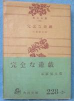 完全な遊戯 : 他四篇