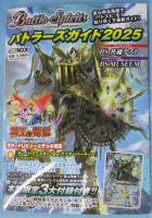 バトルスピリッツ バトラーズガイド2025 (HOBBY JAPAN MOOK)