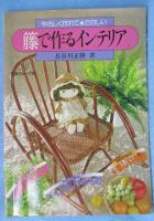 籐で作るインテリア : やさしく作れてたのしい
