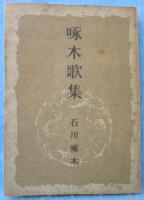 啄木歌集 : 一握の砂