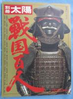 戦国百人