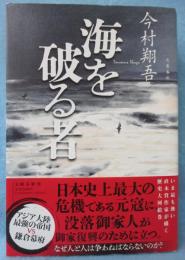 海を破る者
