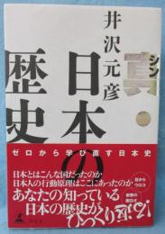 真・日本の歴史