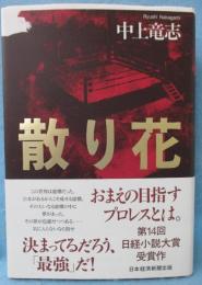 散り花