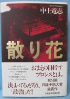 散り花