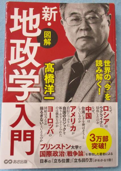 図解】新・地政学入門 | 高橋洋一 著 | あさ出版 | ¥600 - 日本の