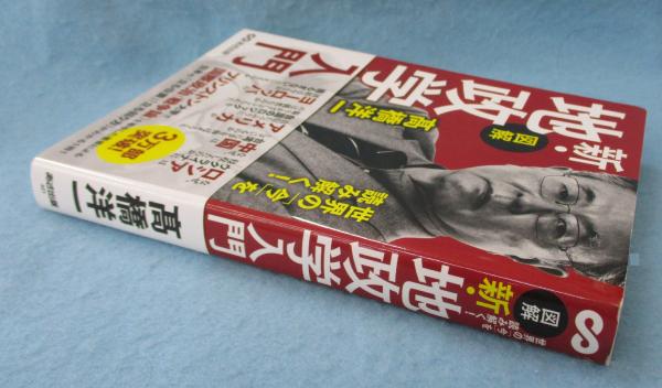 図解】新・地政学入門 | 高橋洋一 著 | あさ出版 | ¥600 - 日本の