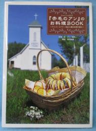 『赤毛のアン』のお料理BOOK : プリンス・エドワード島から贈る四季の恵み