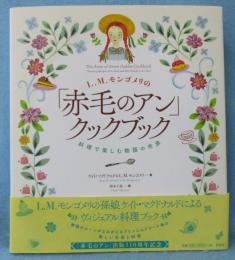 L.M.モンゴメリの「赤毛のアン」クックブック: 料理で楽しむ物語の世界