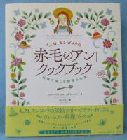 L.M.モンゴメリの「赤毛のアン」クックブック: 料理で楽しむ物語の世界
