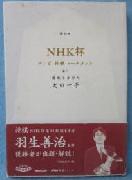 第59回NHK杯テレビ将棋トーナメント : 勝敗を分けた次の一手