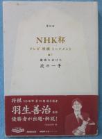 第59回NHK杯テレビ将棋トーナメント : 勝敗を分けた次の一手