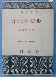 言語学初歩