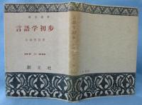 言語学初歩