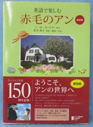 英語で楽しむ赤毛のアン［新装版］