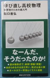 学び直し高校物理 挫折者のための超入門