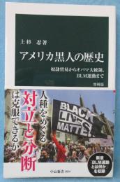 アメリカ黒人の歴史 : 奴隷貿易からオバマ大統領、ＢＬＭ運動まで