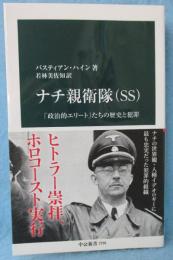 ナチ親衛隊（SS) : 「政治的エリート」たちの歴史と犯罪