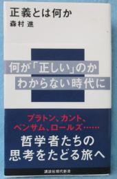 正義とは何か