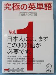 究極の英単語SVL