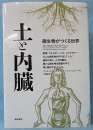 土と内臓