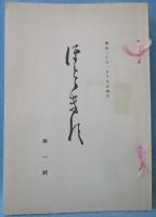 ほととぎす　松山版　明治30年1月～31年8月　全20冊（復刻版）