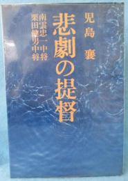 悲劇の提督 : 南雲忠一中将栗田健男中将