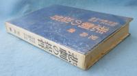 悲劇の提督 : 南雲忠一中将栗田健男中将