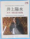 永久保存ワイド版 井上陽水  ギター弾き語り曲集