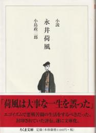 小説永井荷風
