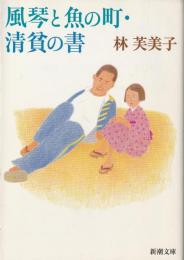 風琴と魚の町 清貧の書