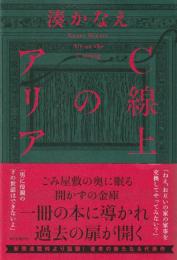 C線上のアリア