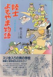 陸士よもやま物語 : 予科本科篇
