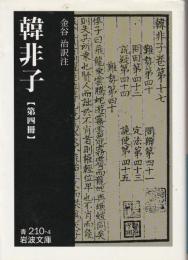 韓非子