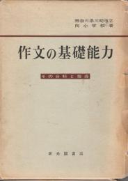 作文の基礎能力 : その分析と指導
