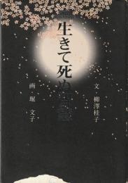生きて死ぬ智慧 : 愛蔵版DVD book