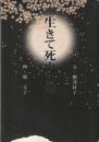 生きて死ぬ智慧 : 愛蔵版DVD book ＜般若心経＞
