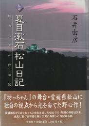 私説夏目漱石松山日記 : 坊っちゃん行状記