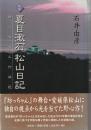 私説夏目漱石松山日記 : 坊っちゃん行状記