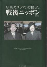 GHQカメラマンが撮った戦後ニッポン : 普及版
