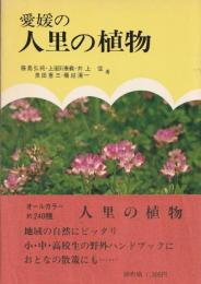 愛媛の人里の植物