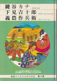 鍵谷カナ ; 下見吉十郎 ; 義農作兵衛