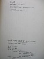 私説夏目漱石松山日記 : 坊っちゃん行状記