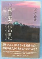 私説夏目漱石松山日記 : 坊っちゃん行状記