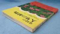 愛媛の人里の植物