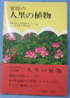 愛媛の人里の植物