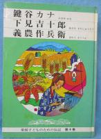 鍵谷カナ ; 下見吉十郎 ; 義農作兵衛