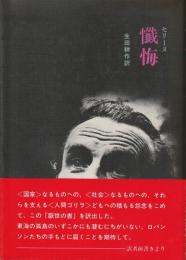 懺悔