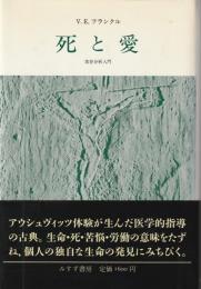 死と愛 : 実存分析入門