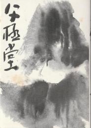 父極堂